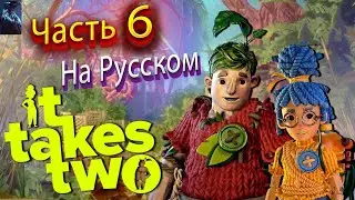 IT TAKES TWO ПОЛНОЕ ПРОХОЖДЕНИЕ ➤ Часть 6 ➤ На Русском ➤ ОБЕЗЬЯНА-КОСМОНАВТ