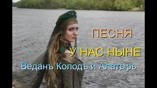 Веданъ Колодъ & Алатырь. Песня "У нас ныне".