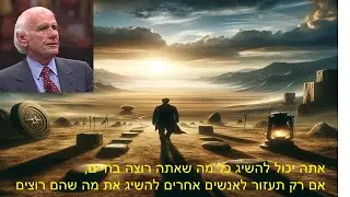 גים רוהן   - טיפים לחיים ולהשגת מטרות