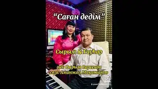 Саған дедім.   (Сырым Сарсеков)