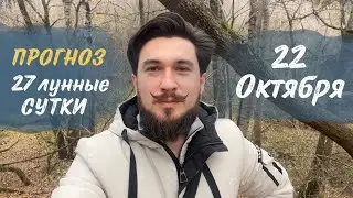22 октября ПРОГНОЗ 27 лунный день - Кир Сабреков 2022