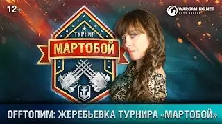 OFF ТОПИМ: ЖЕРЕБЬЕВКА ТУРНИРА «МАРТОБОЙ»