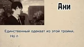 ДОСЬЕ НА ПЕРСОНАЖЕЙ ИЗ ЧЕЛОВЕКА БЕНЗОПИЛЫ