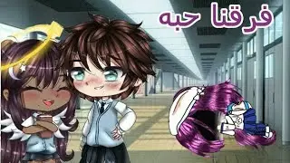 قصه كامله محششه 😂😂 بعنوان ^°فرقنا حبه°^