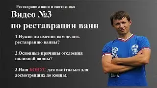 Видео №3 по реставрации ванн