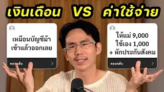เงินเดือน VS ค่าใช้จ่าย (ของคนยุคนี้)