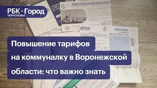 Повышение тарифов на коммуналку в Воронежской области: что важно знать