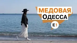 Медовая Одесса - E1