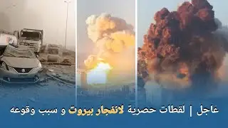 عاجل| دمار الشوارع بعد انفجار مرفأ بيروت بلبنان و السـبـب!! Explosion Liban