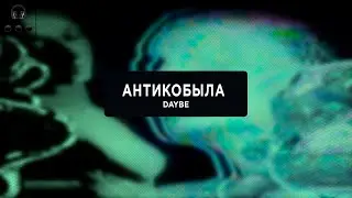 Антикобыла - daybe, tenderlybae