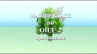 Приглашение на мастер-класс по ОПД-2