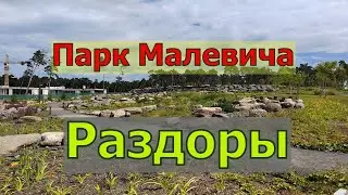 Раздоры. Парк Малевича.