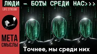 ЛЮДИ - БОТЫ СРЕДИ НАС! Как раскрыть человека - программу?