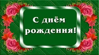 Красивое поздравление с днём рождения женщине
