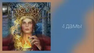 Четыре дамы