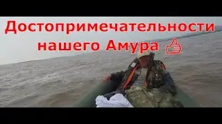 Рыбалка. Результаты. Достопримечательности нашего Амура 🐠