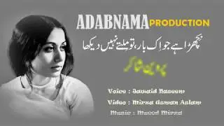 Bichra Hay Jo Ik Baar To Milty Nahe Dekha || PARVEEN SHAKIR || adabnama.com