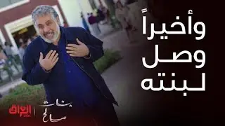 بعد كل هالسنين صالح أخيرًا يتعرف على بنته نور