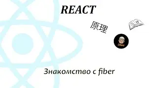 React. Знакомство с fiber
