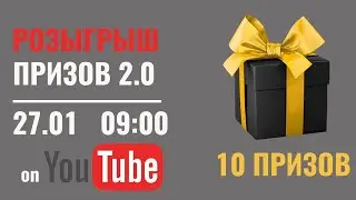 Розыгрыш