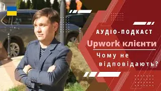 Чому не виходить взяти замовлення на Upwork у 2024?