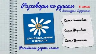 Разговоры по душам. Российские дартс-семьи  | Фадеевы, Колесовы, Усынины.