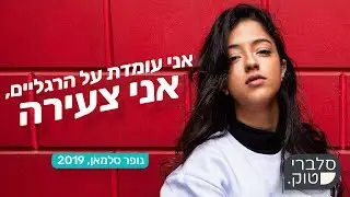 סלבריטוק: נופר סלמאן - הפרק המלא (עם ניתן בן ארי)