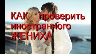 Финансы. Как проверить иностранного жениха? Советы от американца. Замуж за американца.