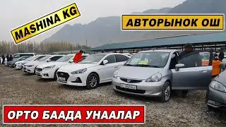 АВТОРЫНОК ОШ👍ОРТО БААДА УНААЛАР/ БАЗАРДА БААЛАР КАНДАЙ БОЛДУ КОРГУЛО