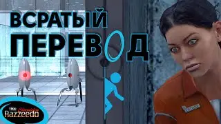 Один день из жизни турелей (A Day in the Life of a Turret) | Нецензурный вольный перевод от Razzeedo