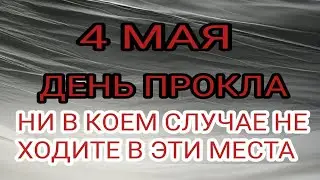 4 мая народный праздник Проклов день. Что нельзя делать.