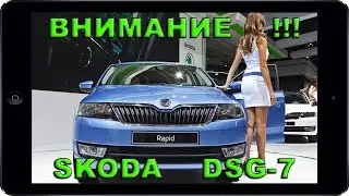 ВНИМАНИЕ! Владельцам ШКОДА Октавия, Суперб, Фабия, Йети, Рапид 2012-2016 ДСГ-7