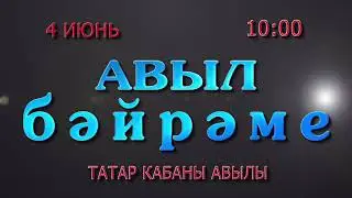 4 июнь, Татар Кабаны авылы - Авыл бәйрәме!