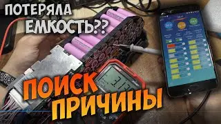 Troubleshooting an electric bike battery. Capacity has decreased.