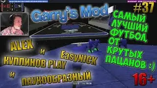 Garry's Mod | САМЫЙ ЛУЧШИЙ ФУТБОЛ, ОТ КРУТЫХ ПАЦАНОВ! :) | ПАУК, КУПЛИНОВ, АЛЕКС и EasyNICK | #37