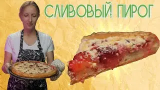 Сдобный пирог со сливами / Пирог со сливами / Выпечка со сливами / Сезонные рецепты