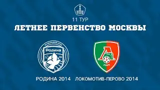 Родина 2014 - Локомотив-Перово 2014 | ЛПМ | 11 Тур |