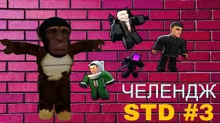 ЧЕЛЕНДЖ #3 | Skibidi tower defense