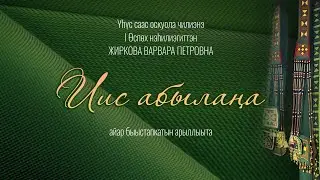 Иис абылаҥа