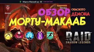 ★RAID: Shadow Legends★ МОРТУ-МАКААБ ★ ОБЗОР легендарного героя!