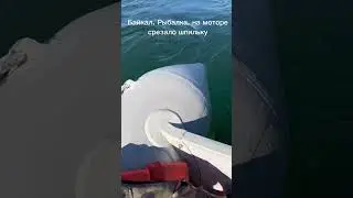 Байкал. Сломался мотор