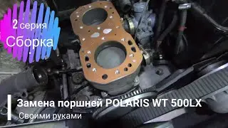 РЕМОНТ ДВС СНЕГОХОДА POLARIS WT 500LX СВОИМИ РУКАМИ!!!/2 СЕРИЯ-ЗАМЕНА ПОРШНЕЙ, СБОРКА, ЗАВОДКА!!!