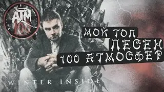 100 Атмосфер - МОЙ ЛЮБИМЫЙ ИСПОЛНИТЕЛЬ! (ТОП ПЕСЕН)