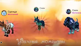 💫 Удачные моменты в Wild Craft 💫 Мистические сундуки 🫶 Расслабляющий процесс игры✨ Вилд крафт