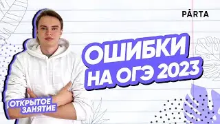 Ошибки на ОГЭ 2023 | ФИЗИКА ОГЭ 2023 | PARTA