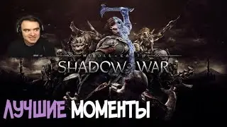 BlackUFA ● Middle-earth: Shadow of War | Властелин Колец (ч1) 10/10/2017