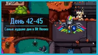 BIT HEROES ПРОХОЖДЕНИЕ НА РУССКОМ. ДЕНЬ 42-45 САМЫЕ ХУДШИЕ ДНИ В BIT HEROES