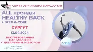 ALL тренды HEALTHY BACK + STEP & CORE Сургут