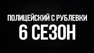 Полицейский с рублевки 6 сезон