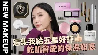 【美妝新鮮貨】這集我給五星好評🤩乾肌會愛的粉底/讓臉變澎潤的秘密武器/近期用到最喜歡的香水｜黃小米Mii